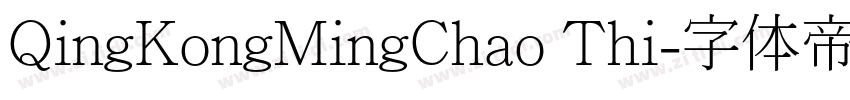 QingKongMingChao Thi字体转换
